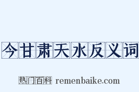 今甘肃天水反义词是什么意思的图片